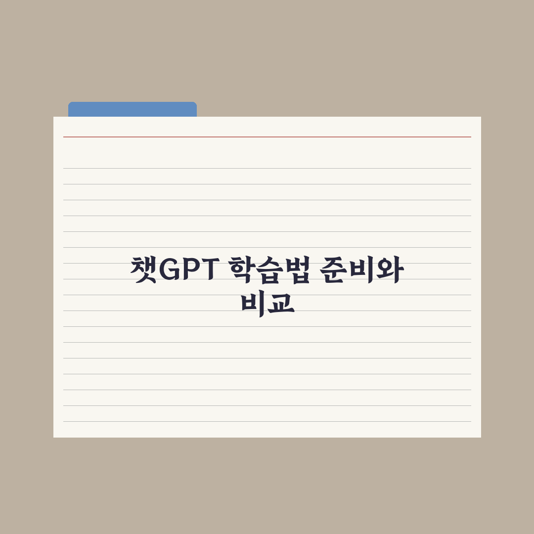 챗GPT로 공부 효율 높이기 - 학습법 정리 완벽가이드: 전문가 5단계