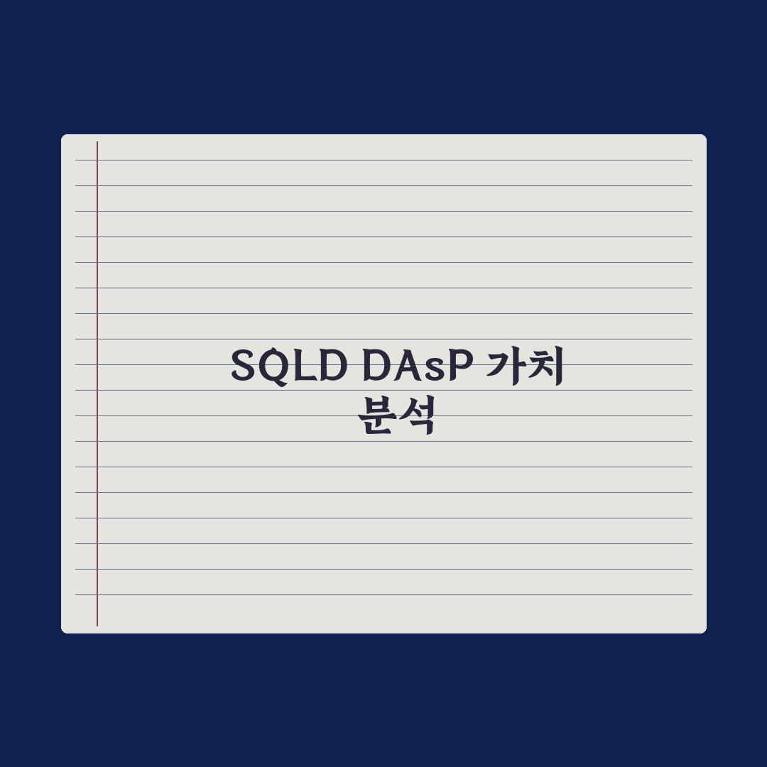 SQLD·DAsP - 데이터 기초 자격증 가이드 총정리: 초보자용 5단계