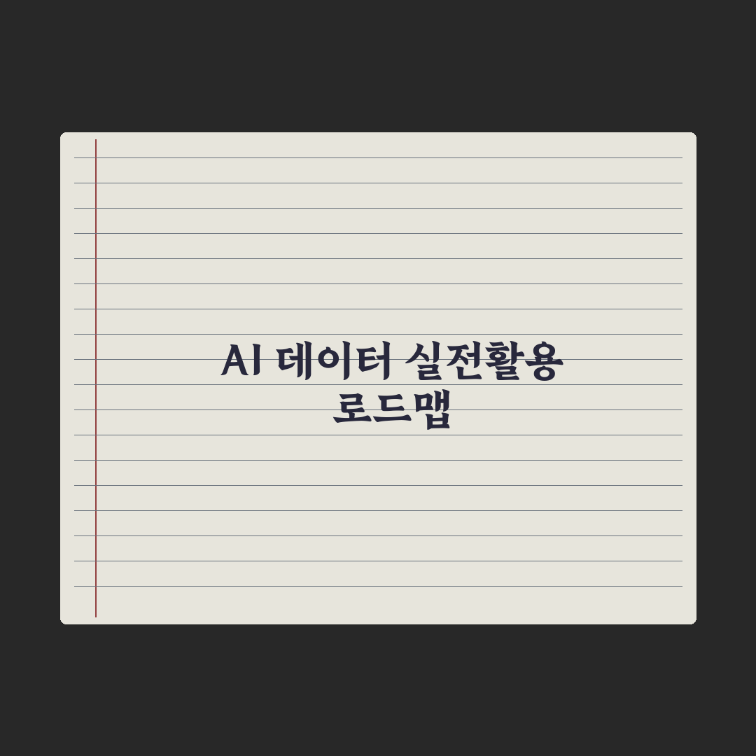 AI 학습 데이터 - 어디에서 오고 어떻게 쓰일까 심층분석: 실무자 5선