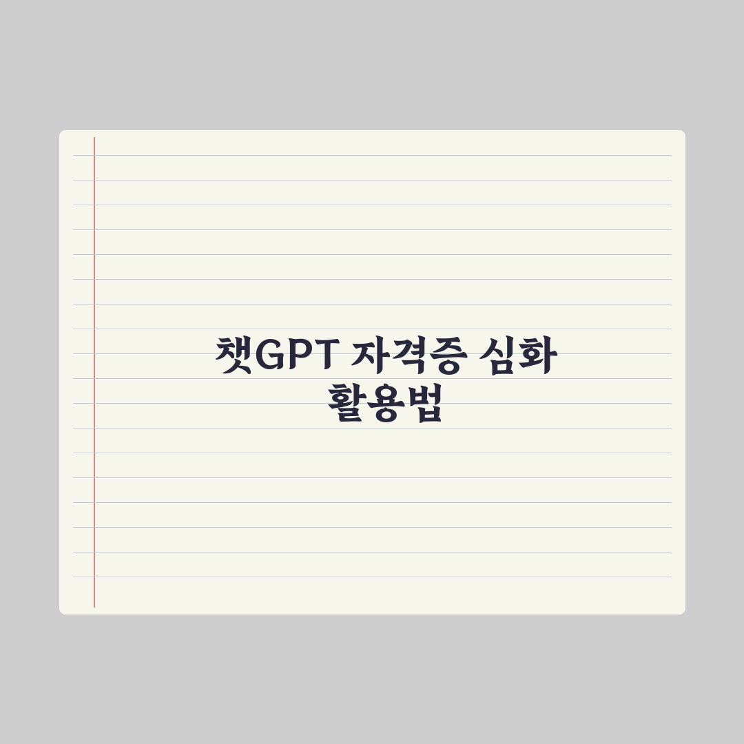 챗GPT 자격증 공부 활용법 - 과목별 팁 완벽가이드: 실무자 검증 5단계 전략