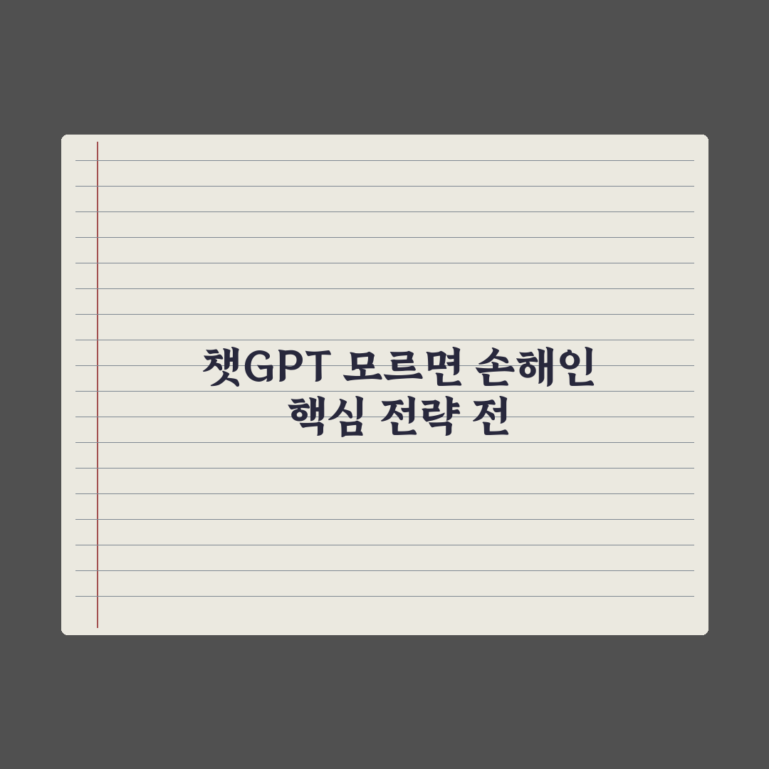 챗GPT 기본 사용법 - 모르면 손해 보는 5가지 핵심정리: 실무자 필독