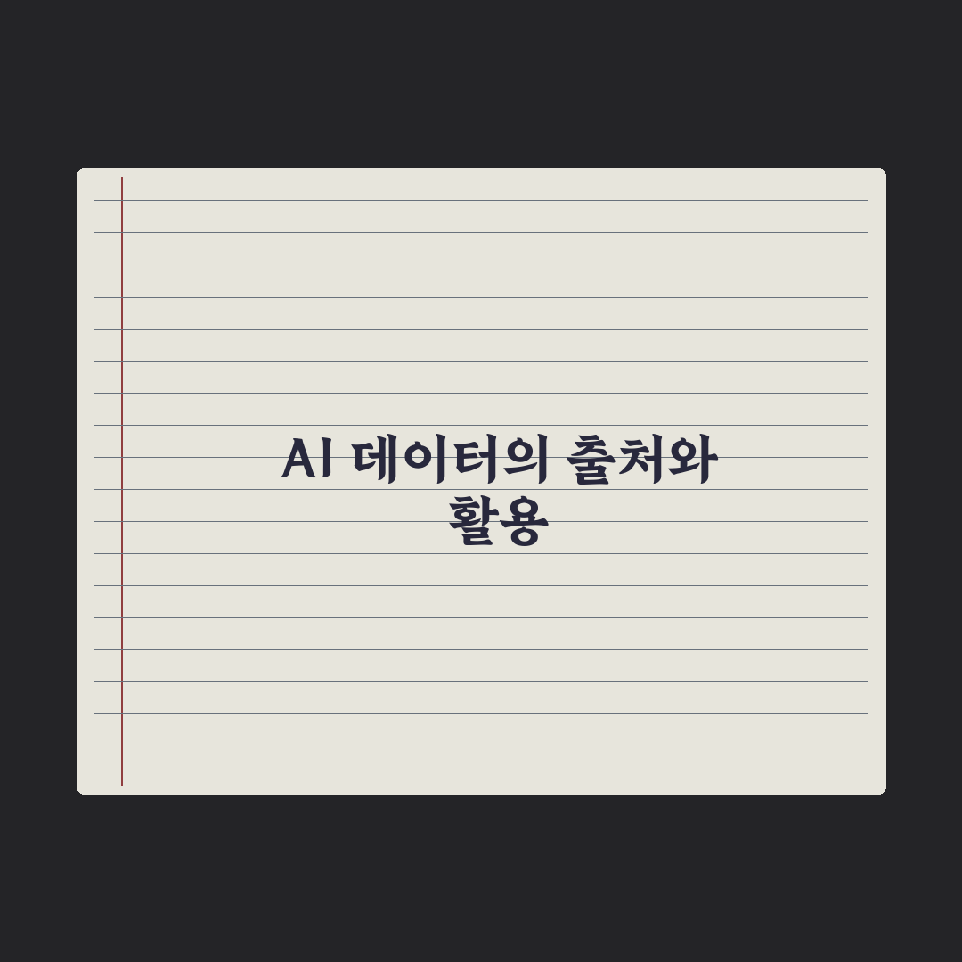 AI 학습 데이터 - 어디에서 오고 어떻게 쓰일까 심층분석: 실무자 5선