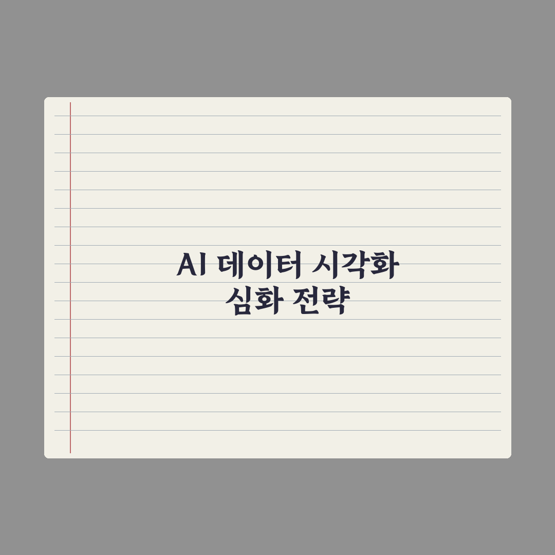 AI로 데이터 정리·시각화하기 실전가이드: 실무자가 검증한 5단계 핵심 전략