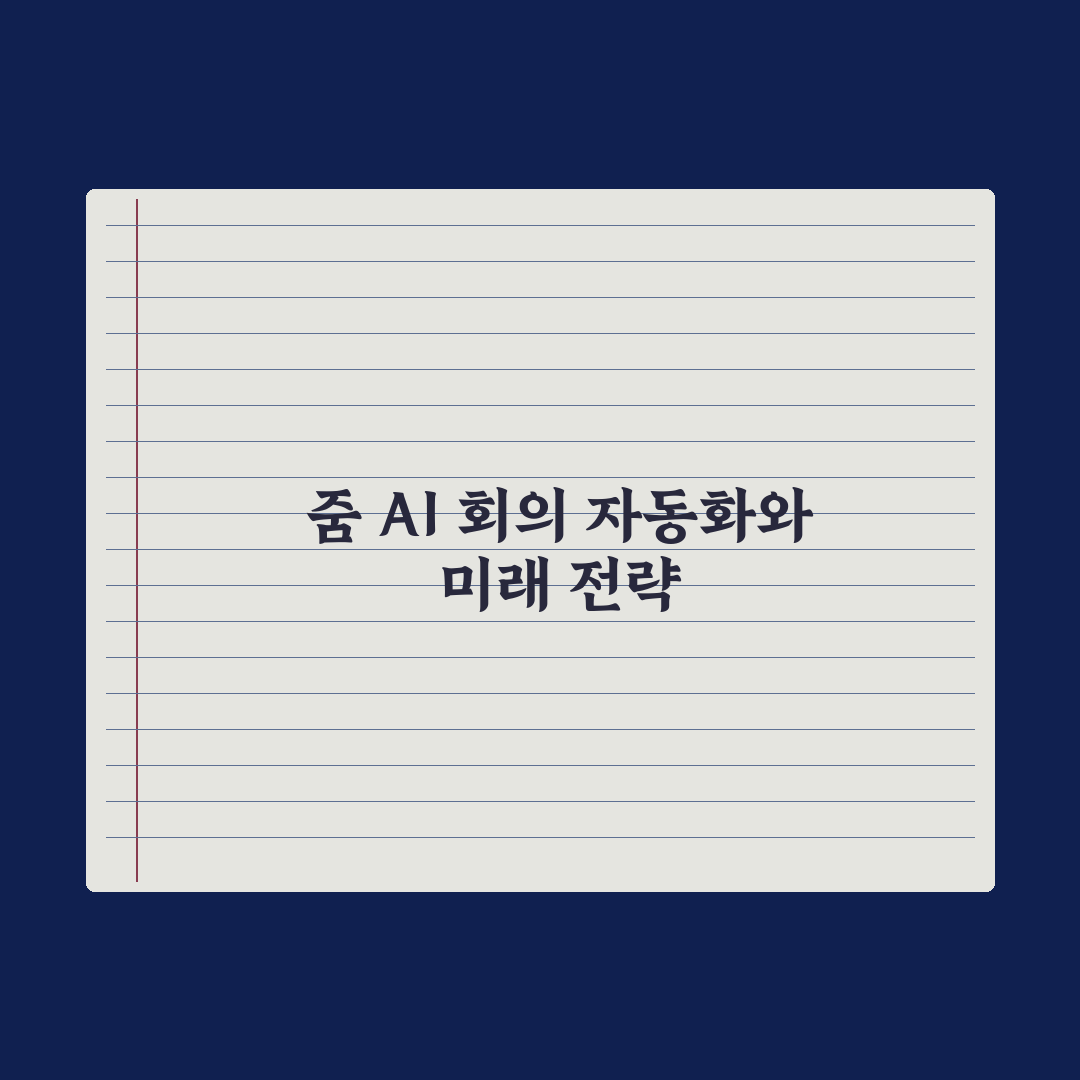 줌(Zoom) AI 활용 - 회의 자동화 완벽가이드, 실무자 5단계 핵심