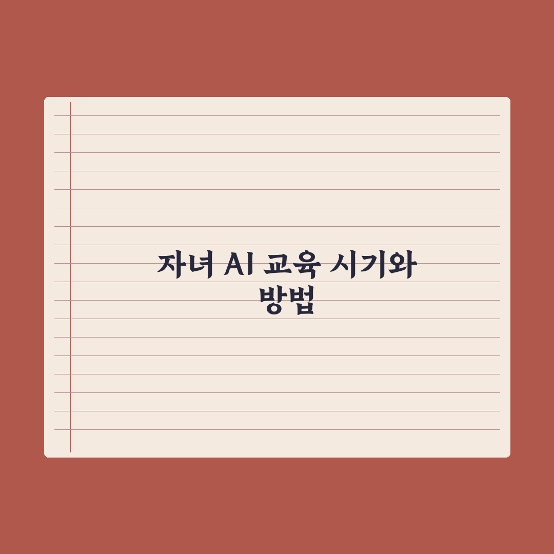 자녀 AI 교육 - 시기와 가르치는 법 실전가이드: 전문가 검증 5단계
