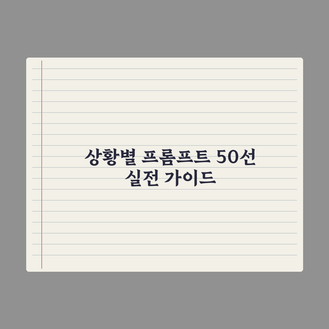 프롬프트 템플릿 50선 - 상황별 모음 완벽가이드: 실무 전문가용 5단계 전략