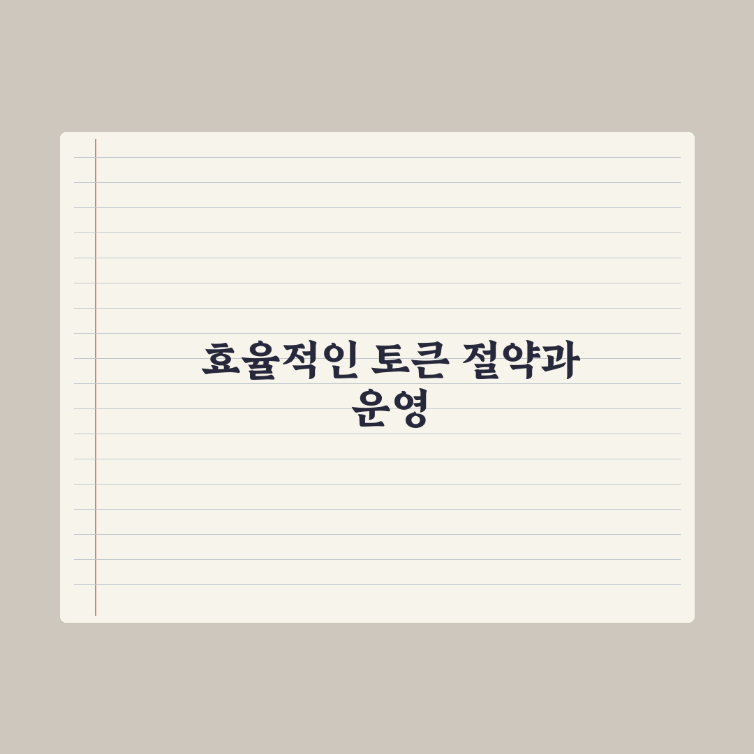 프롬프트 토큰 절약하는 법 완벽가이드, 실무자를 위한 7가지 핵심정리