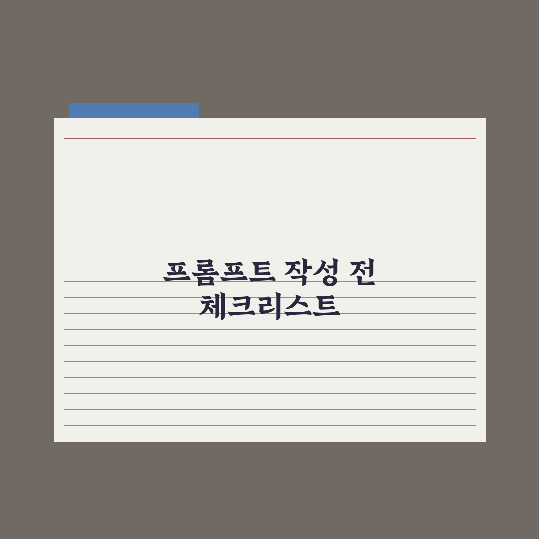 이미지 생성을 위한 프롬프트 작성법 심층분석, 전문가가 검증한 5단계 핵심정리
