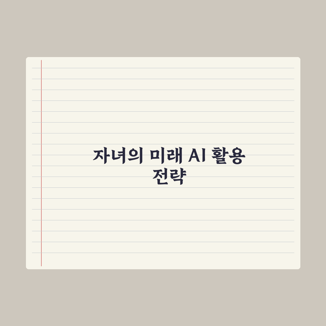 부모가 알아야 할 자녀 AI 사용 가이드라인 완벽가이드: 전문가 5대 원칙