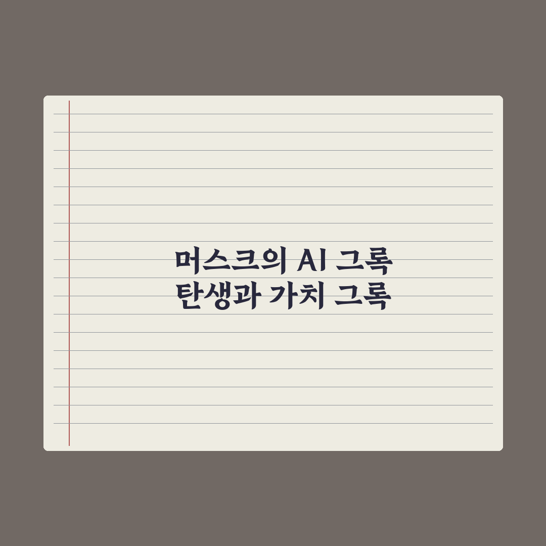 그록(Grok) - 머스크의 AI 사용 후기와 활용법 완벽가이드: 실무자가 분석한 5가지 