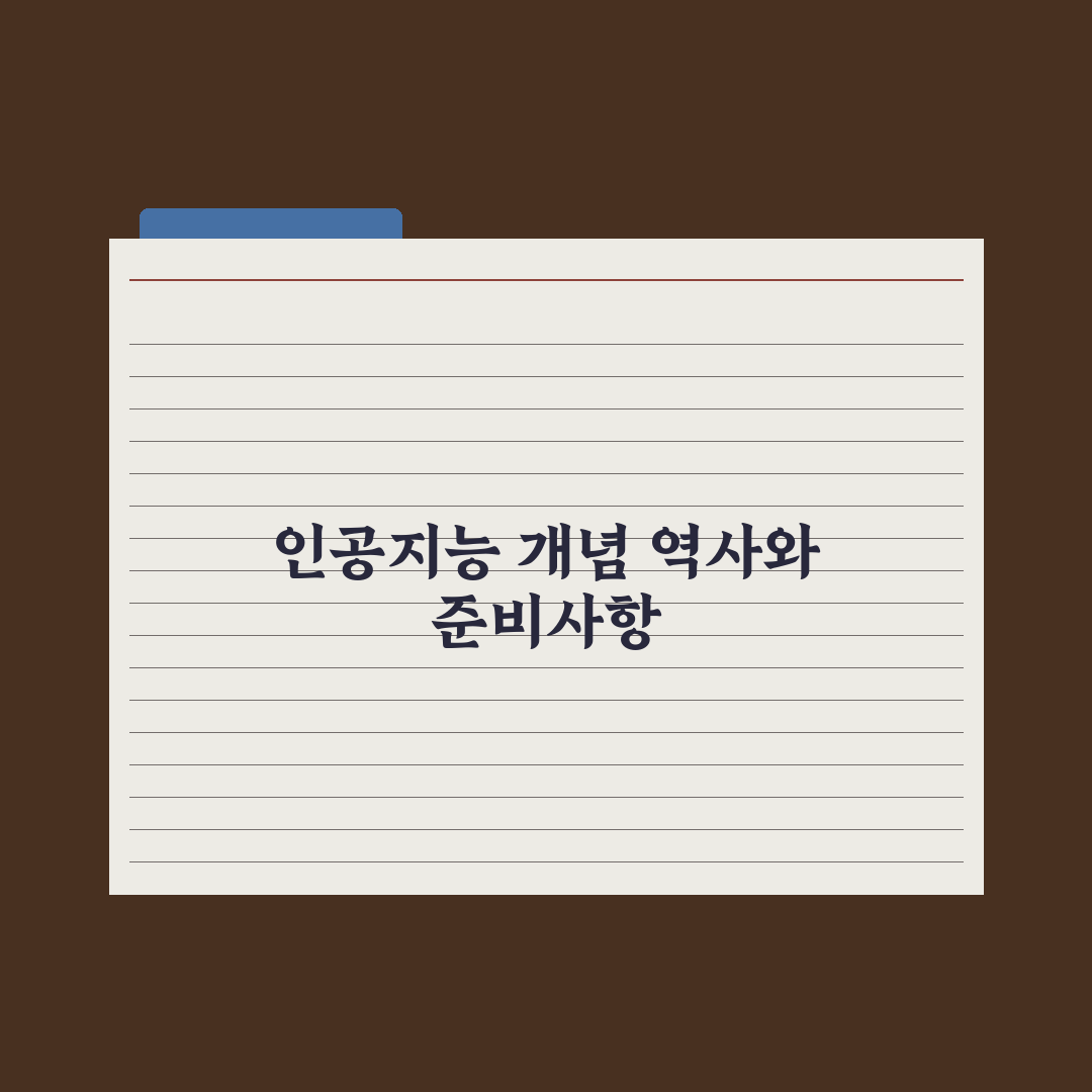 인공지능(AI)이란 - 개념과 역사 한눈에 보기 완벽가이드: 3분 핵심