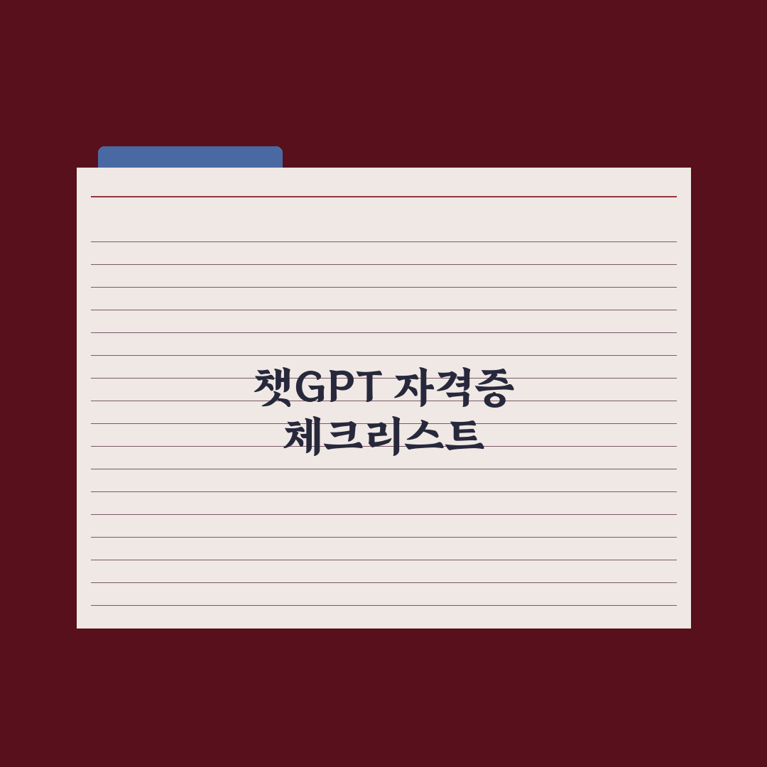 챗GPT 자격증 공부 활용법 - 과목별 팁 완벽가이드: 실무자 검증 5단계 전략